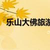 樂山大佛旅游（關于樂山大佛旅游的介紹）