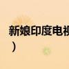 新娘印度電視劇（關于新娘印度電視劇的介紹）