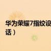 華為榮耀7指紋設置不見了（華為榮耀7無法使用指紋接聽電話）