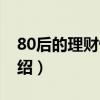 80后的理財快車（關于80后的理財快車的介紹）