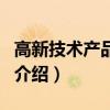 高新技術產品認定（關于高新技術產品認定的介紹）