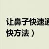 讓鼻子快速通氣的最快方法（讓鼻子通氣的最快方法）