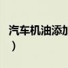 汽車機油添加劑（關于汽車機油添加劑的介紹）
