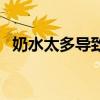 奶水太多導致脹怎么辦（奶水太多怎么辦）