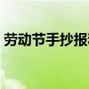 勞動節手抄報和文字（勞動節手抄報的文字）