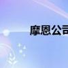 摩恩公司（關于摩恩公司的介紹）