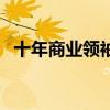 十年商業領袖（關于十年商業領袖的介紹）