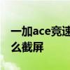 一加ace競速版怎么開電視 一加ace競速版怎么截屏 