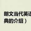 朗文當代英語大辭典（關于朗文當代英語大辭典的介紹）
