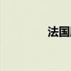 法國服裝圖片（法國服裝）