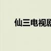 仙三電視劇（關于仙三電視劇的介紹）
