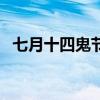 七月十四鬼節（關于七月十四鬼節的介紹）