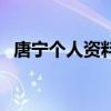 唐寧個人資料（關于唐寧個人資料的介紹）