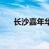 長沙嘉年華（關于長沙嘉年華的介紹）