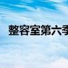 整容室第六季（關于整容室第六季的介紹）
