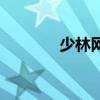 少林網（關于少林網的介紹）