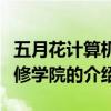 五月花計算機專修學院（關于五月花計算機專修學院的介紹）