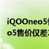 iQOOneo5性價比 iQOONeo5S和iQOONeo5售價僅差200 