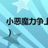 小惡魔力爭上游（關于小惡魔力爭上游的介紹）