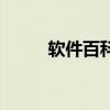 軟件百科（關于軟件百科的介紹）