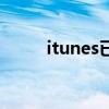 itunes已停用怎么恢復（itunes）
