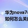華為nova7se怎么關閉按鍵音（華為Mate7如何怎么關閉按鍵音）