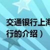 交通銀行上海市分行（關于交通銀行上海市分行的介紹）