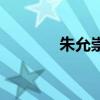 朱允崇（關于朱允崇的介紹）