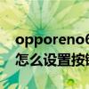 opporeno6怎么設置按鍵震動 opporeno8怎么設置按鍵震動 