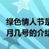 綠色情人節是幾月幾號（關于綠色情人節是幾月幾號的介紹）