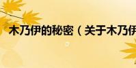 木乃伊的秘密(關于木乃伊的秘密的介紹)