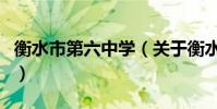衡水市第六中學(關于衡水市第六中學的介紹)