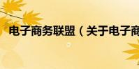 電子商務聯盟(關于電子商務聯盟的介紹)