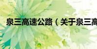 泉三高速公路(關于泉三高速公路的介紹)