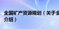 全國礦產資源規劃(關于全國礦產資源規劃的介紹)