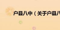 戶縣八中(關于戶縣八中的介紹)
