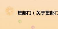 集郵門(關于集郵門的介紹)