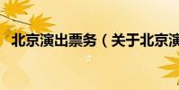 北京演出票務(關于北京演出票務的介紹)
