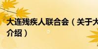 大連殘疾人聯合會(關于大連殘疾人聯合會的介紹)