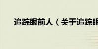 追蹤眼前人(關于追蹤眼前人的介紹)