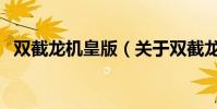雙截龍機皇版(關于雙截龍機皇版的介紹)