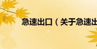 急速出口(關于急速出口的介紹)