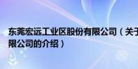 東莞宏遠工業區股份有限公司(關于東莞宏遠工業區股份有限公司的介紹)