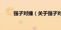 強子對撞(關于強子對撞的介紹)