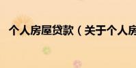 個人房屋貸款(關于個人房屋貸款的介紹)