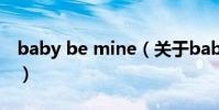 baby be mine(關于baby be mine的介紹)
