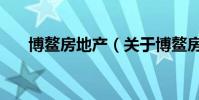 博鰲房地產(關于博鰲房地產的介紹)