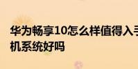 華為暢享10怎么樣值得入手嗎 華為暢享50手機系統好嗎