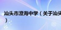 汕頭市澄海中學(關于汕頭市澄海中學的介紹)