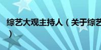 綜藝大觀主持人(關于綜藝大觀主持人的介紹)